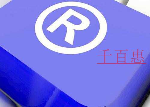 千百惠小編分享:商標(biāo)取名的幾個建議