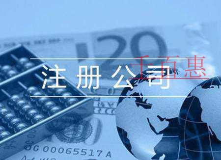 外資公司注冊注意事項(xiàng)