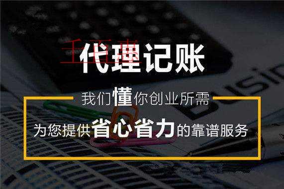 千百惠小編分析:代理記賬公司真能低價(jià)嗎