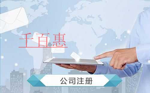 千百惠小編講下：設(shè)立個獨企業(yè)有哪些優(yōu)點