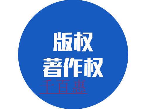 千百惠小編講講：什么情況下不會侵犯著作權?