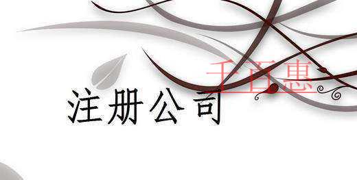 千百惠小編講講：注冊(cè)公司前需要考慮哪些問(wèn)題