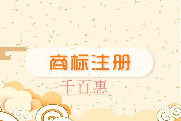 千百惠小編講講:自創(chuàng)文字能不能注冊商標(biāo)