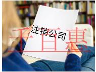 加急注銷公司的流程及條件有哪些？