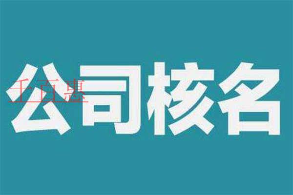 公司核名要滿足哪些條件？需要準備什么材料？