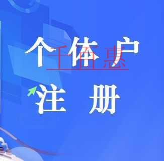 千百惠小編分析:哪些情況適合注冊(cè)個(gè)體戶