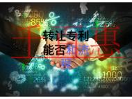 專(zhuān)利可以轉(zhuǎn)讓嗎？流程是什么？