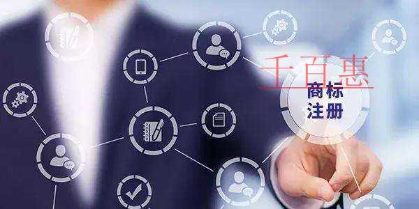 千百惠小編整理：注冊(cè)商標(biāo)常見問題