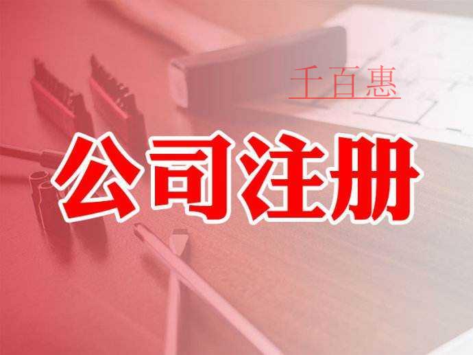 公司注冊(cè)常見問(wèn)題解答