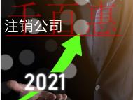 北京代理注銷公司需要的費用及材料有哪些？