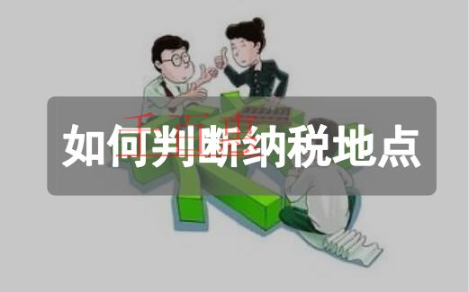 如何判斷增值稅和消費(fèi)稅的納稅地點(diǎn)
