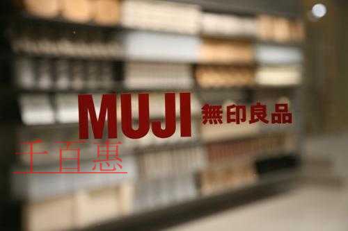 千百惠小編分析:日本無印良品“MUJI無印良品”為
