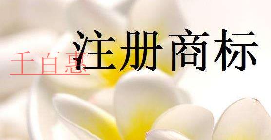 注冊(cè)商標(biāo)的一些問(wèn)題-千百惠小編分享