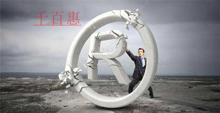 千百惠小編講講：如何保護(hù)使用中的未注冊商標(biāo)