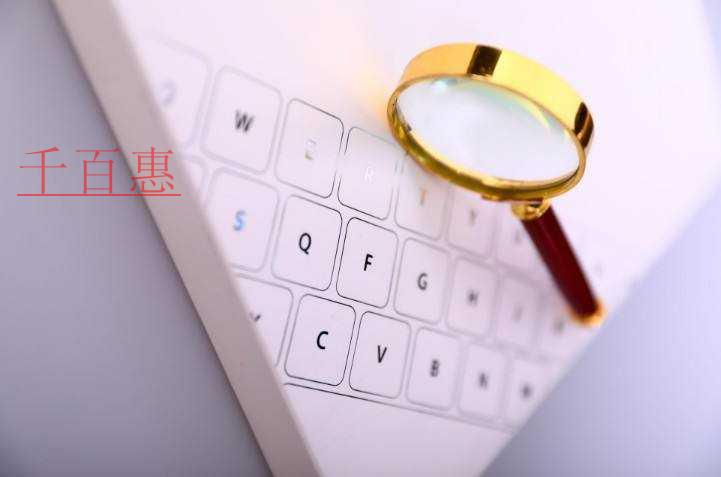 千百惠小編講講：公司注冊(cè)時(shí)必須開基本戶嗎