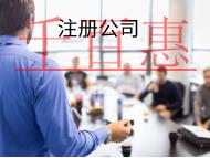 海南注冊公司核名的注意事項有哪些？