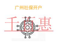 廣州社保開戶的幾個(gè)主要問題?申請(qǐng)條件是什么?