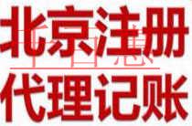 千百惠小編詳談：北京公司注冊(cè)要求嚴(yán)格嗎