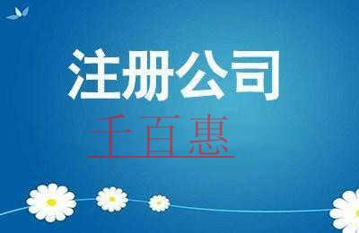 千百惠小編講講:有限公司注冊(cè)都需要符合哪些條件