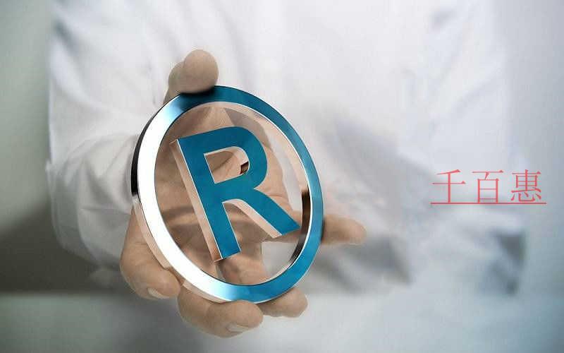 千百惠小編講講:如何應(yīng)對商標(biāo)查詢的盲查期