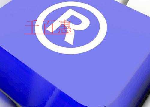 千百惠小編分享：有關(guān)商標(biāo)的7個關(guān)鍵問題