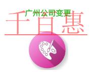 廣州公司變更類(lèi)型的說(shuō)明?費(fèi)用是多少?