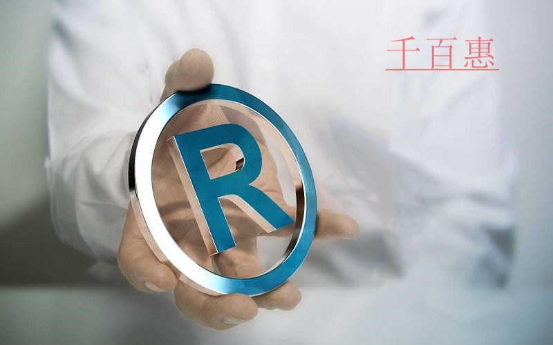 千百惠小編整理:商標(biāo)的意義有哪些