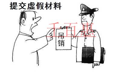 交假材料被吊銷營業(yè)執(zhí)照 原法定代表人入黑名單