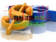 商標(biāo)注冊(cè)的常見問題和費(fèi)用是多少?