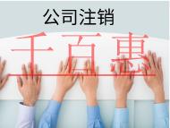 北京注銷(xiāo)公司的注意事項(xiàng)及不注銷(xiāo)的后果有哪些？