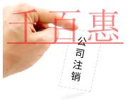 注銷公司的步驟及費(fèi)用有哪些？