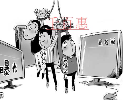 千百惠小編談?wù)劊罕涣腥虢?jīng)營(yíng)異常名錄將面臨的六大后果