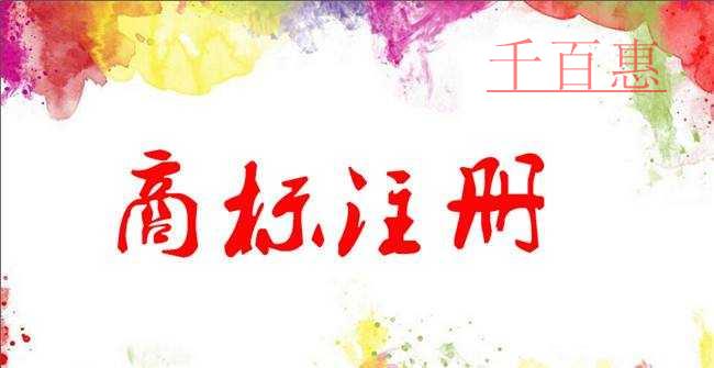 千百惠小編講講：商標(biāo)的基礎(chǔ)知識