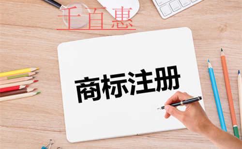 千百惠小編解答：為什么商標(biāo)注冊(cè)這么慢