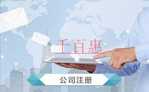 千百惠小編講講:公司注冊(cè)完后還需做的五件事