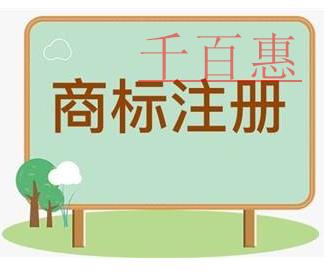 千百惠小編分享：商標(biāo)的常見(jiàn)問(wèn)題