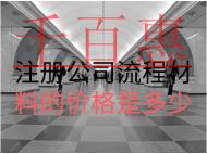 注冊(cè)公司流程材料價(jià)格是多少？