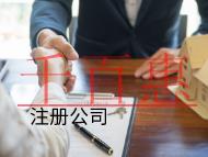 北京注冊公司的材料和費用有哪些？