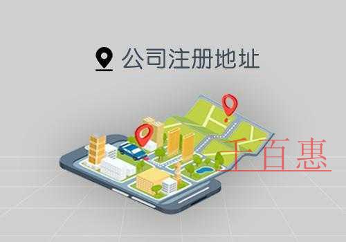 千百惠小編說說：公司注冊地址和經(jīng)營地址不一致會怎樣
