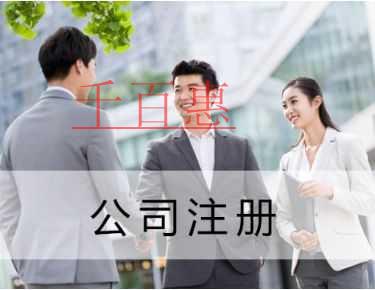 千百惠小編講講：同一個(gè)人到底可以注冊(cè)多少家公司