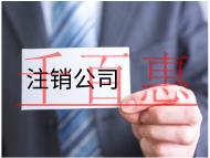 公司不注銷有什么危害？注銷要什么條件？