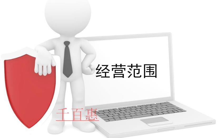千百惠小編談?wù)劊汗咀?cè)經(jīng)營范圍可以跨行業(yè)嗎