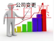 北京公司變更地址的流程和需要的時間是什么？