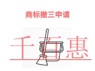 商標(biāo)撤三申請的保護(hù)措施和申請方式?