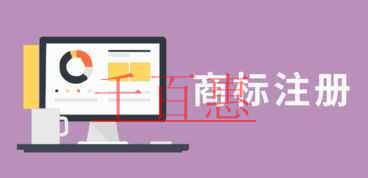 千百惠小編奉獻:十大提高商標注冊成功率的技巧
