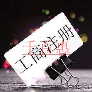 千百惠小編講講：如何避開注冊公司路上的那些坑