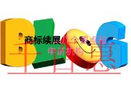 商標(biāo)續(xù)展幾個(gè)要點(diǎn)？在哪里申請(qǐng)？