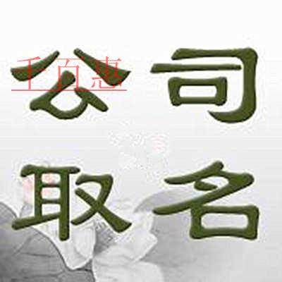 千百惠小編回答:已經(jīng)注銷(xiāo)的公司名稱(chēng)可以用嗎