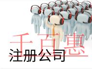 北京注冊(cè)網(wǎng)絡(luò)公司的費(fèi)用和條件是什么？