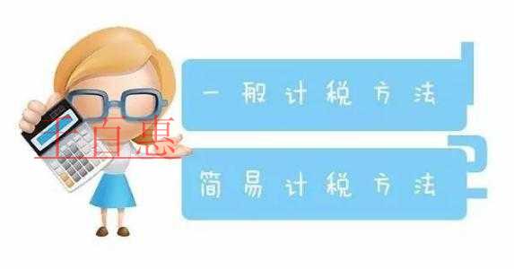 千百惠小編詳談：建筑企業(yè)選擇簡(jiǎn)易計(jì)稅方法如何選擇